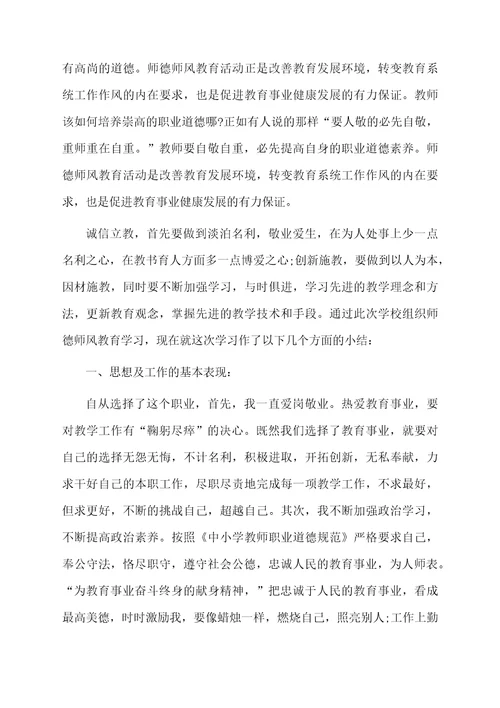 班主任师德师风学习的总结