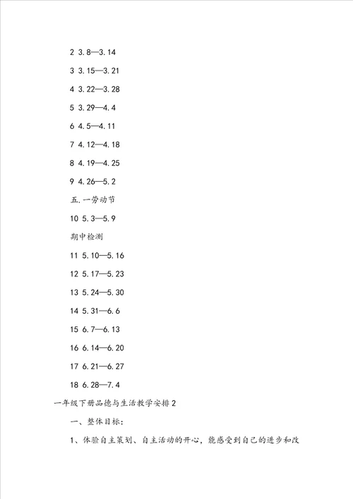 一年级下册品德与生活教学计划