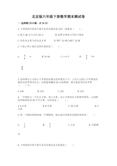 北京版六年级下册数学期末测试卷完整.docx