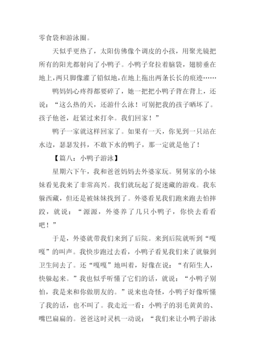 小鸭子游泳的作文.docx