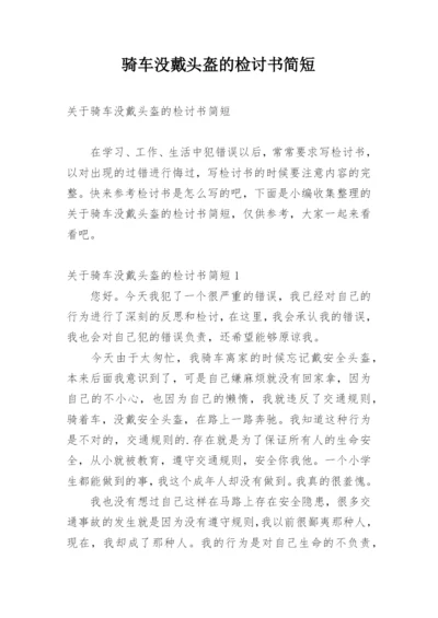 骑车没戴头盔的检讨书简短.docx