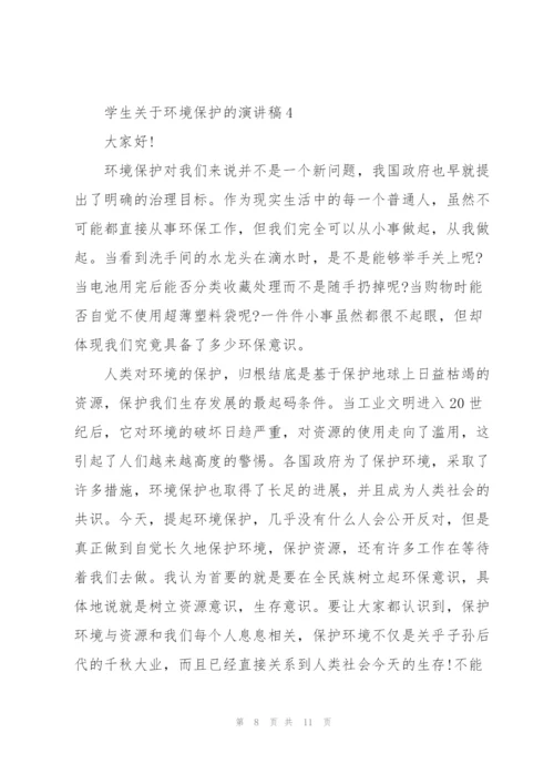 学生关于环境保护的演讲稿.docx