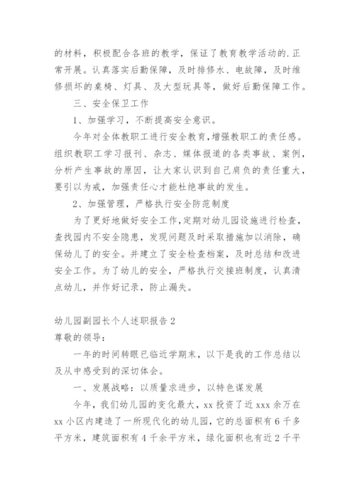幼儿园副园长个人述职报告_1.docx