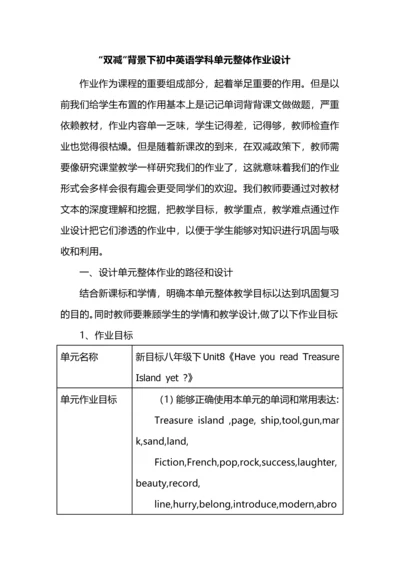 “双减”背景下初中英语学科单元整体作业设计.docx