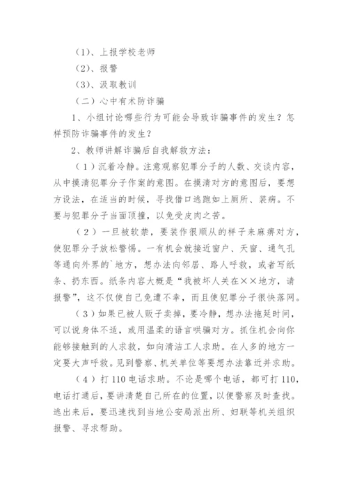 小学生预防网络诈骗安全教育教案.docx