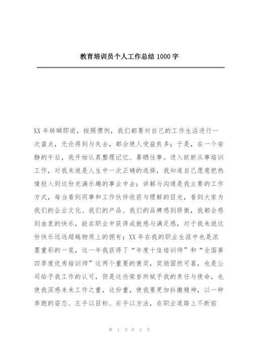 教育培训员个人工作总结1000字.docx