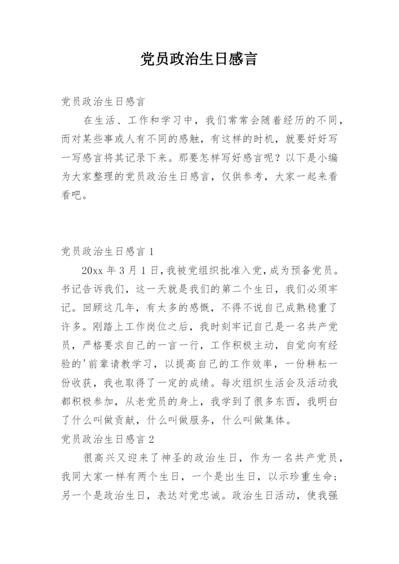 党员政治生日感言.docx
