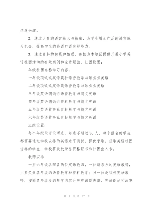 小学英语社团活动方案.docx