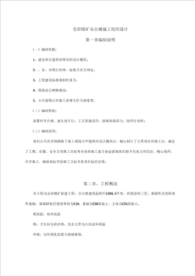 赵仓卯煤矿办公楼施工设计方案