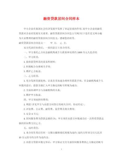 2023年融资贷款居间合同样本.docx