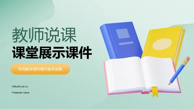 绿色小清新教师说课教学设计公开课PPT模板