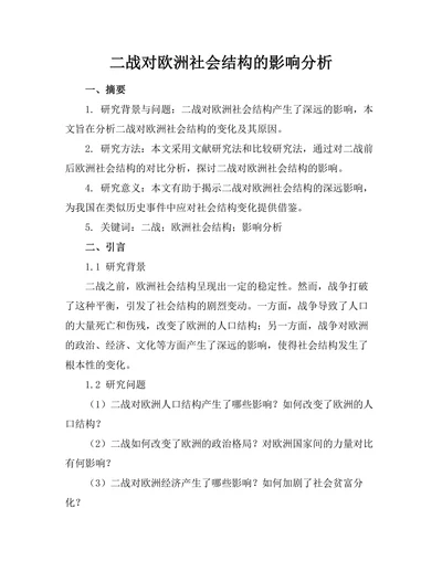 二战对欧洲社会结构的影响分析