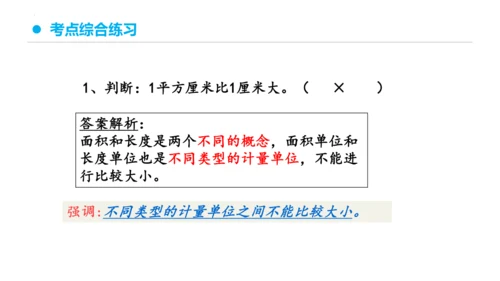 专题五：面积复习课件(共26张PPT)三年级数学下学期期末核心考点集训（人教版）