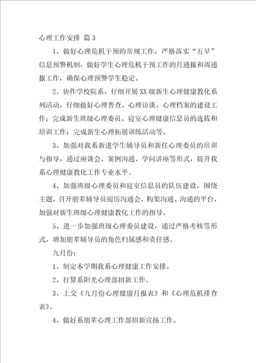 2022心理工作计划3篇