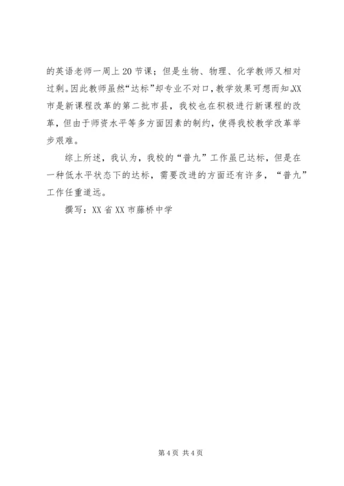 学校普九工作情况汇报材料 (9).docx