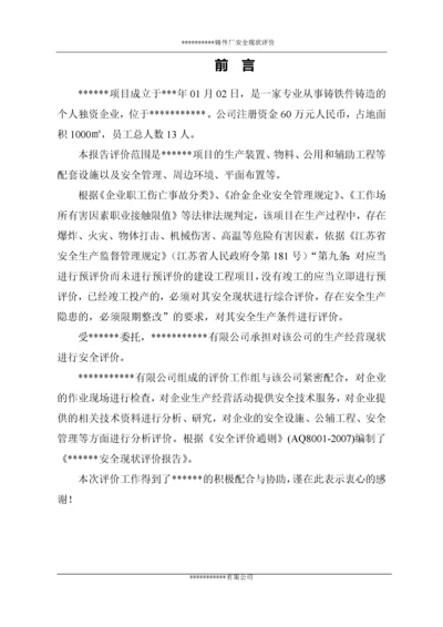 铸件厂安全现状评价报告.docx