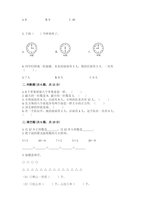 小学一年级上册数学期末测试卷附答案（考试直接用）.docx