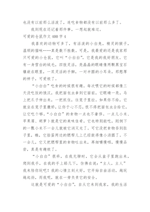 可爱的仓鼠作文400字.docx