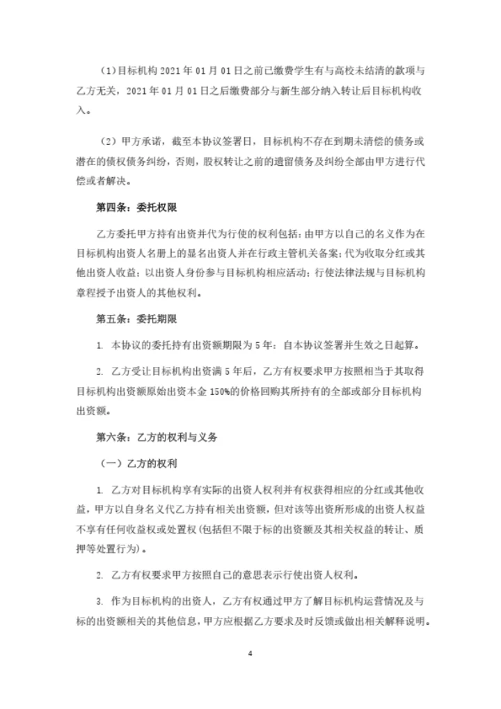培训学校出资额转让暨委托持有协议书