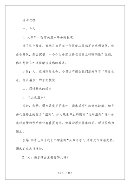 防溺水安全教育主题班会教案.docx