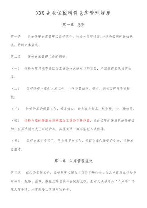 保税料件仓库管理规定.docx