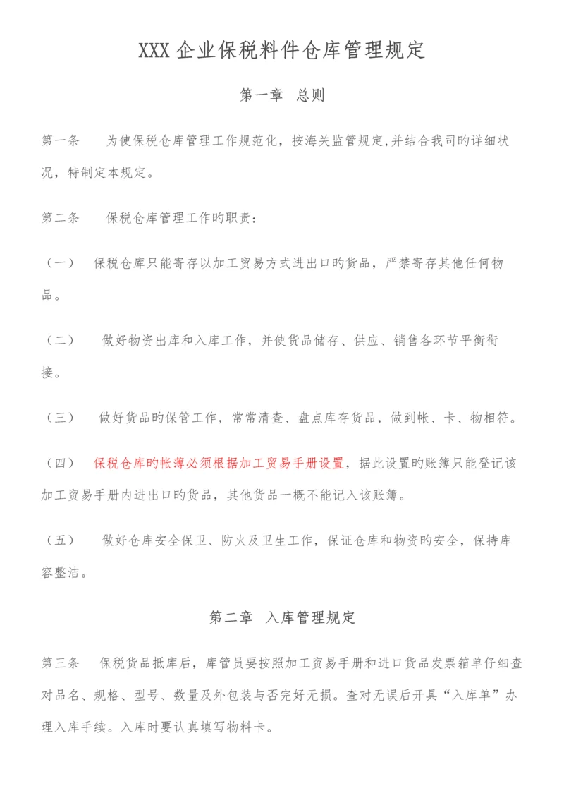 保税料件仓库管理规定.docx