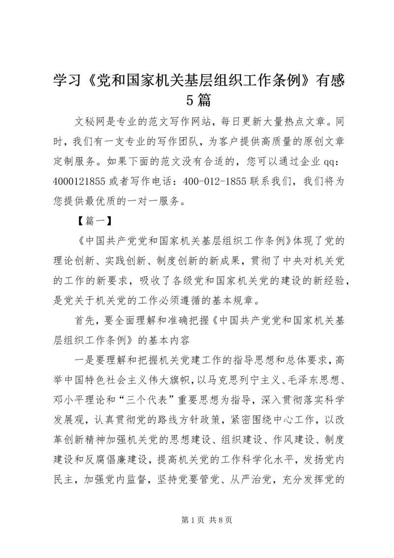 学习《党和国家机关基层组织工作条例》有感5篇 (2).docx