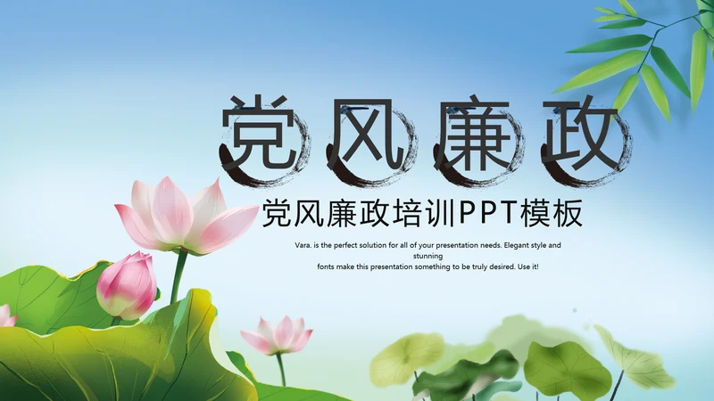 严谨中国风党风廉政文化工作总结PPT