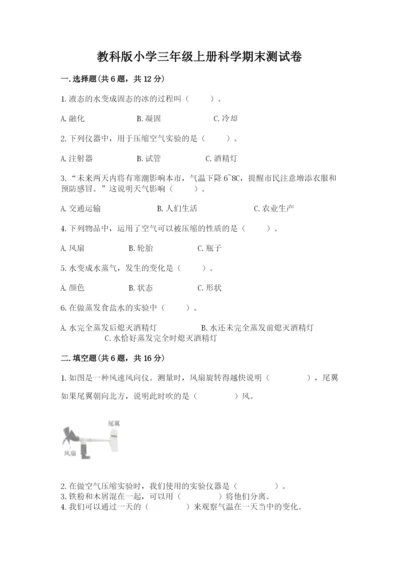 教科版小学三年级上册科学期末测试卷附答案（培优b卷）.docx
