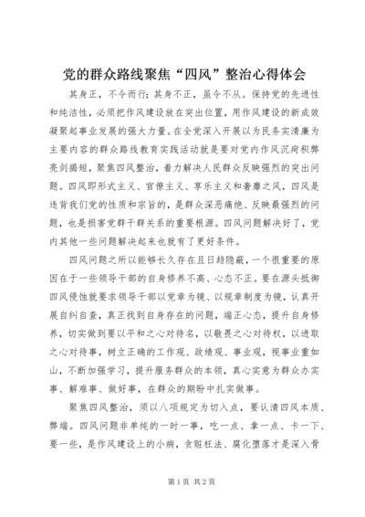 党的群众路线聚焦“四风”整治心得体会.docx