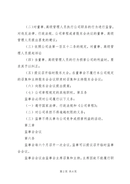 公司监事会议事规则.docx