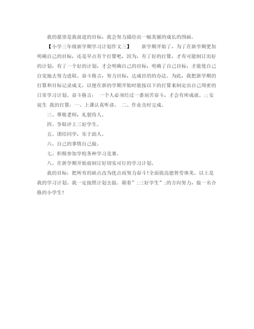 精编之小学三年级新学期学习计划作文范文.docx