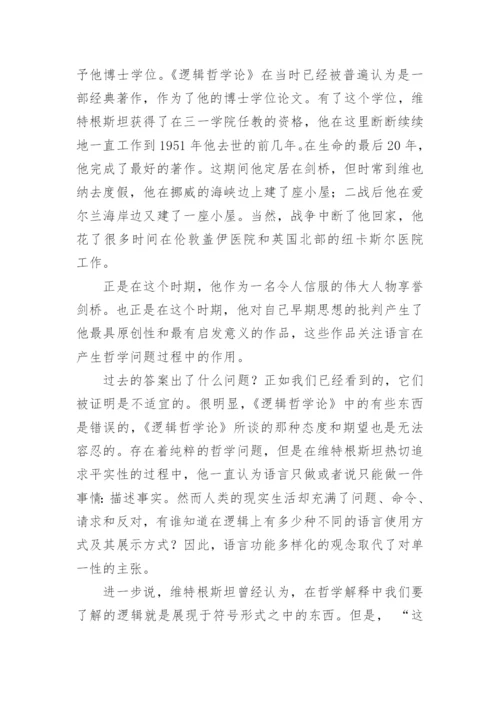 维特根斯坦与哲学的未来论文.docx