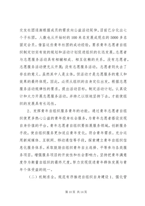 关于青年志愿者自组织发展的思考.docx