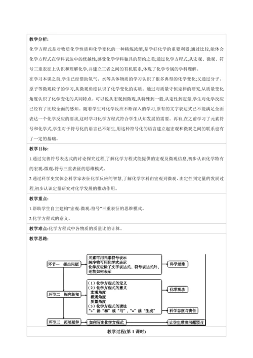 【高效备课】2024人教新版九上化学--5.2.1认识化学方程式的含义（教学设计）