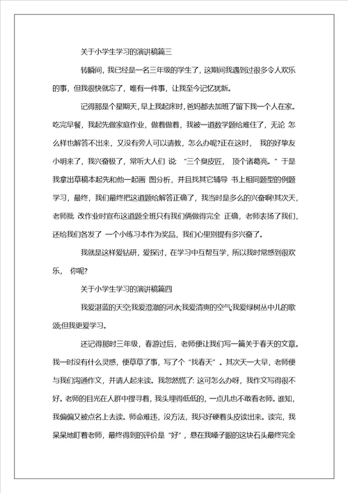 2023关于学习的演讲稿精选范文