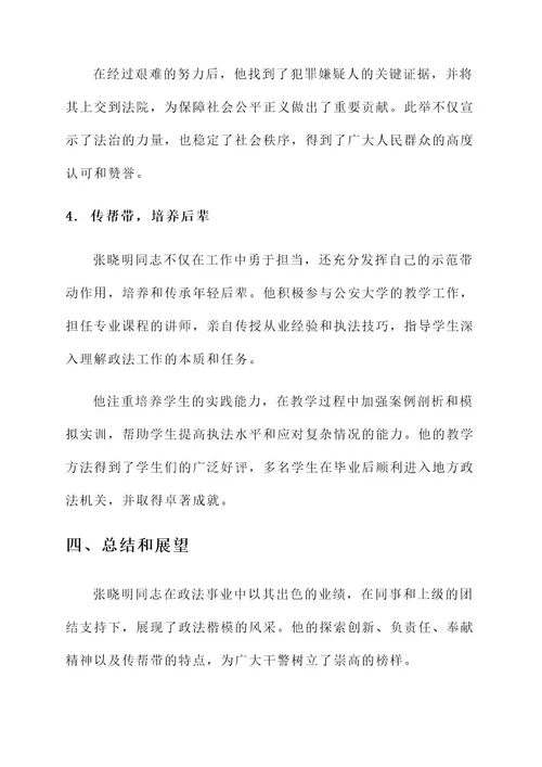 政法楷模简要事迹材料