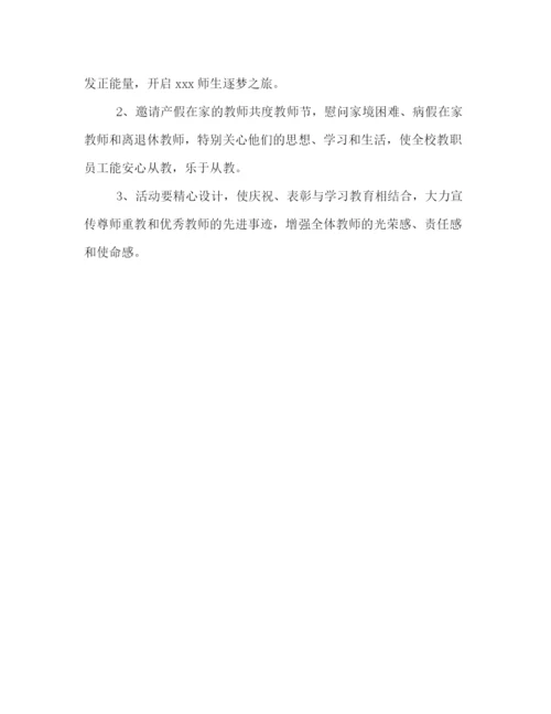 精编之大学生喜迎教师节的活动策划方案参阅.docx