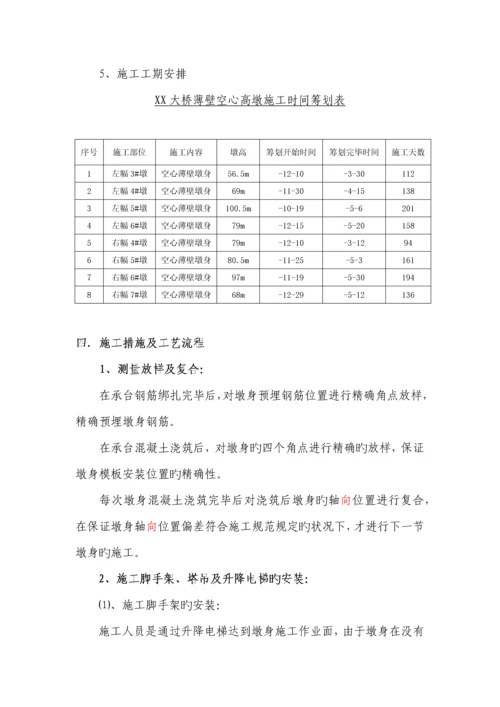 大桥空心薄壁高墩专项综合施工专题方案.docx