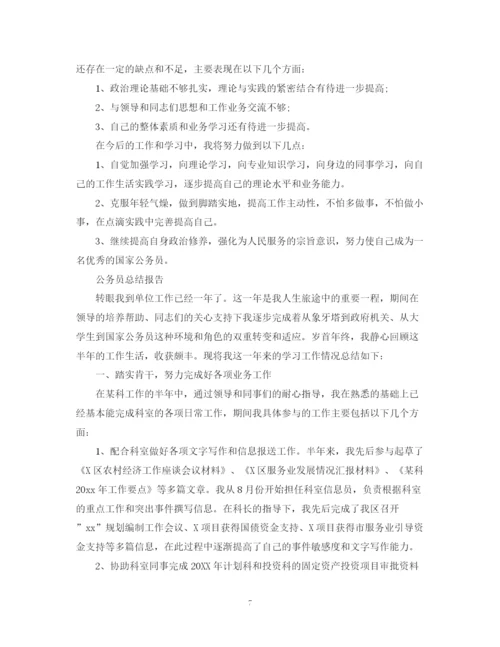 精编之公务员个人总结报告范文精选5篇.docx