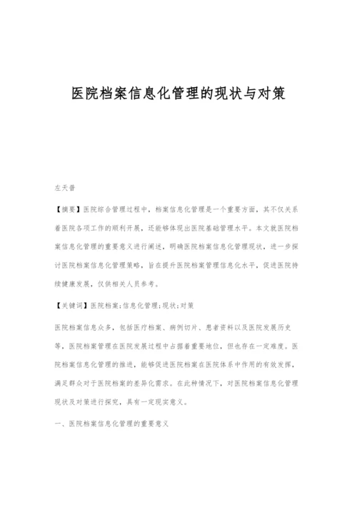 医院档案信息化管理的现状与对策.docx