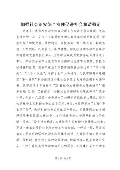 加强社会治安综合治理促进社会和谐稳定 (2).docx