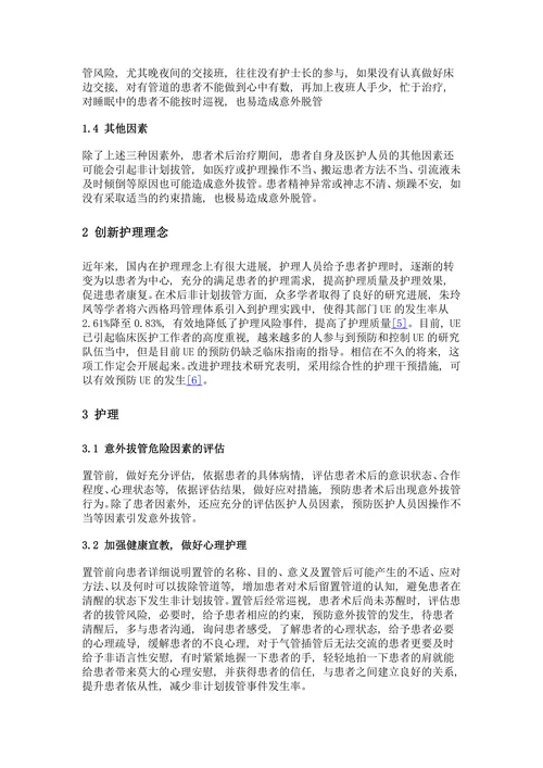 预防甲状腺术后非计划性拔管的护理