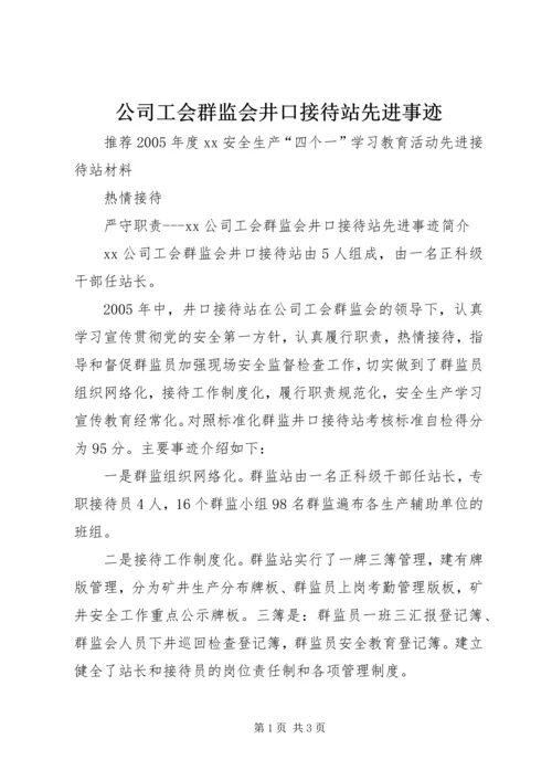 公司工会群监会井口接待站先进事迹_1.docx