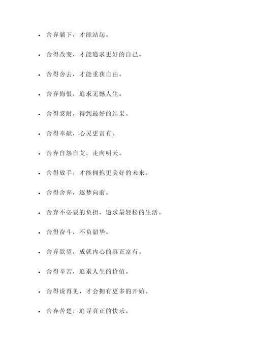 带有舍字的名言警句