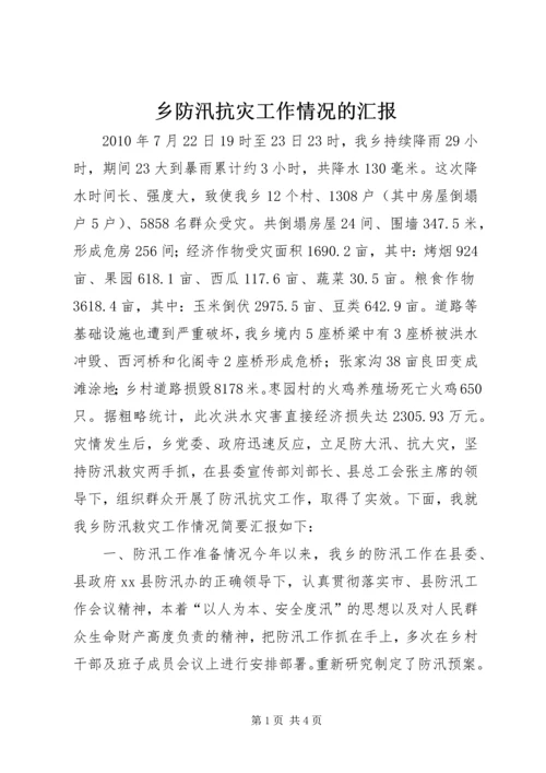 乡防汛抗灾工作情况的汇报.docx