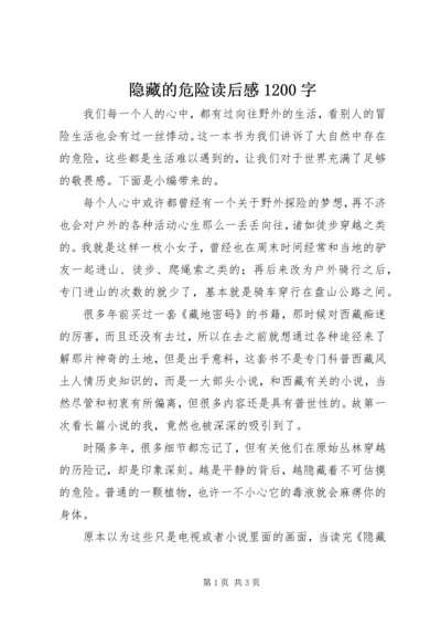 隐藏的危险读后感1200字.docx