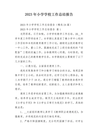 2023年小学学校工作总结报告.docx