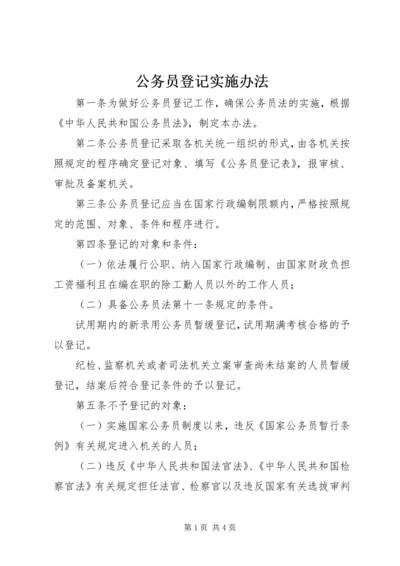 公务员登记实施办法.docx