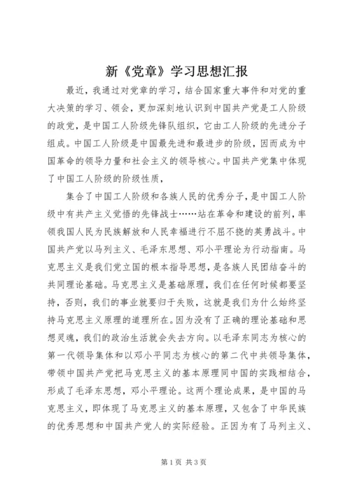 新《党章》学习思想汇报 (3).docx